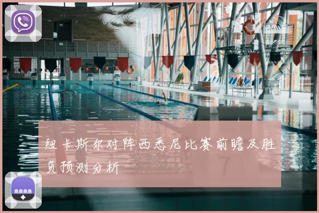 纽卡斯尔对阵西悉尼比赛前瞻及胜负预测分析