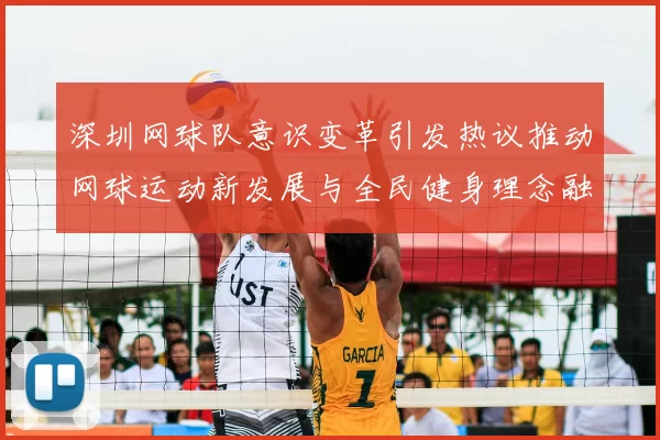 深圳网球队意识变革引发热议推动网球运动新发展与全民健身理念融合