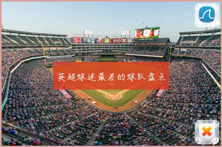 英超球迷最差的球队盘点
