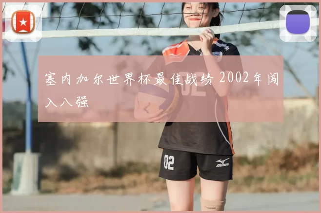 塞内加尔世界杯最佳战绩 2002年闯入八强