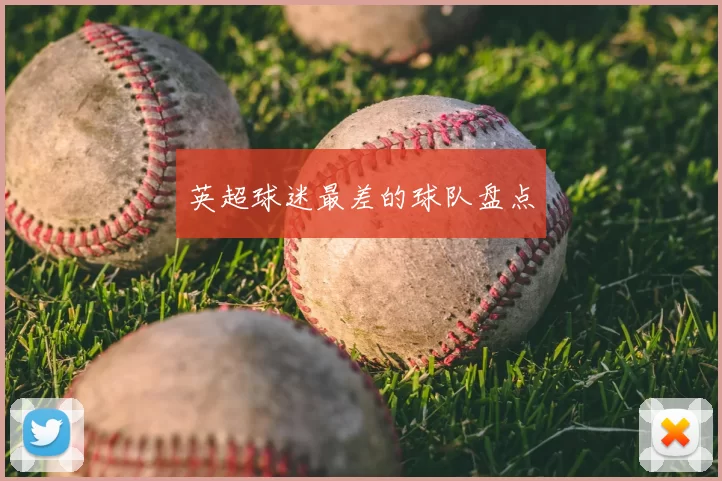 英超球迷最差的球队盘点
