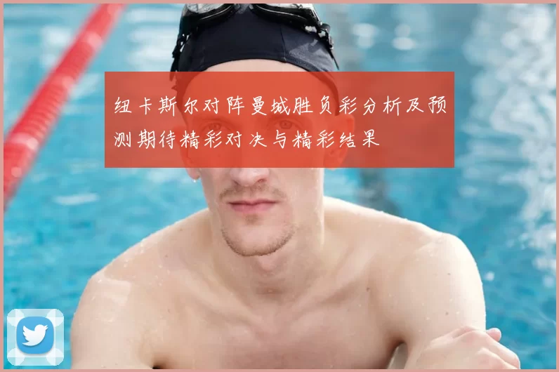纽卡斯尔对阵曼城胜负彩分析及预测期待精彩对决与精彩结果