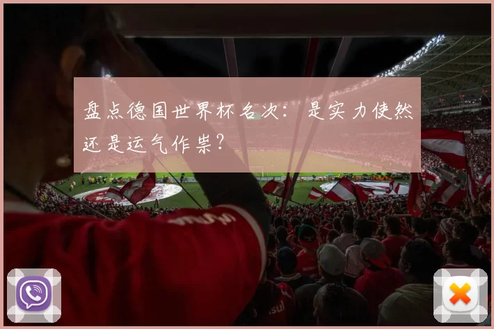 盘点德国世界杯名次:是实力使然还是运气作祟?
