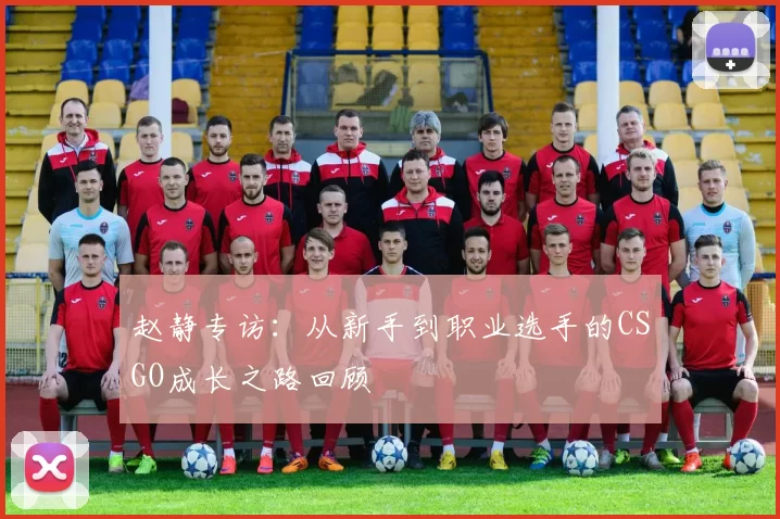 赵静专访：从新手到职业选手的CSGO成长之路回顾
