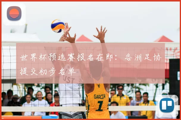 世界杯预选赛报名在即:各洲足协提交初步名单