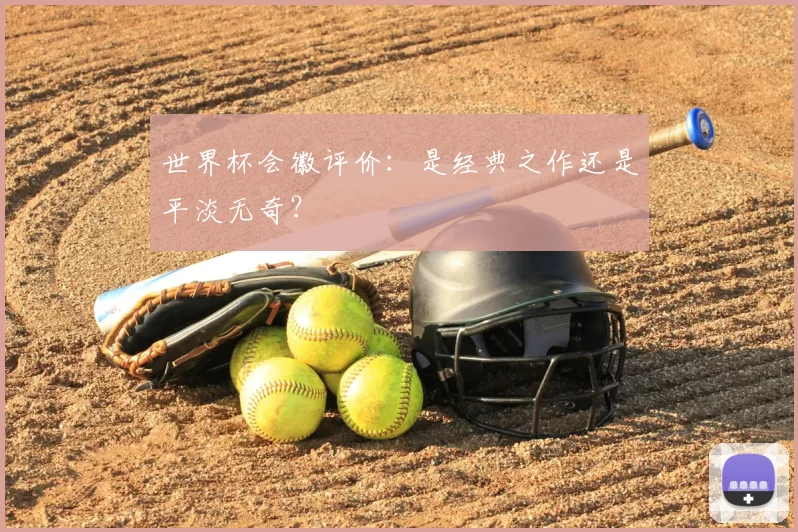 世界杯会徽评价：是经典之作还是平淡无奇？