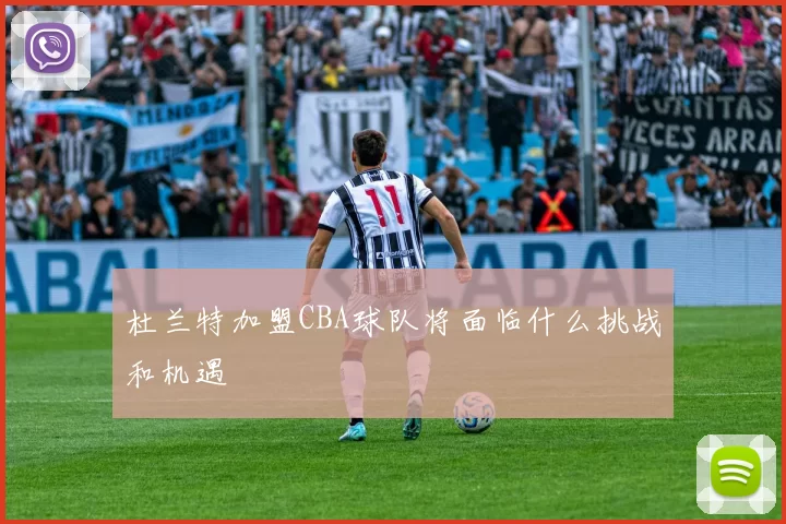 杜兰特加盟CBA球队将面临什么挑战和机遇