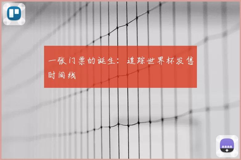 一张门票的诞生：追踪世界杯发售时间线