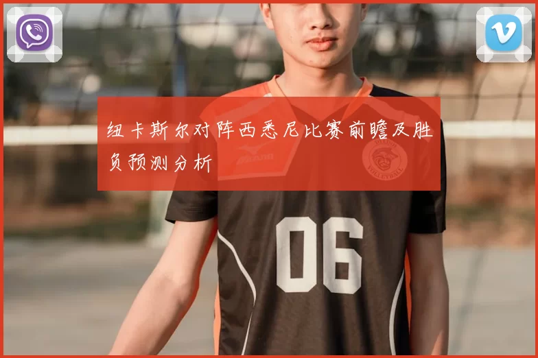 纽卡斯尔对阵西悉尼比赛前瞻及胜负预测分析