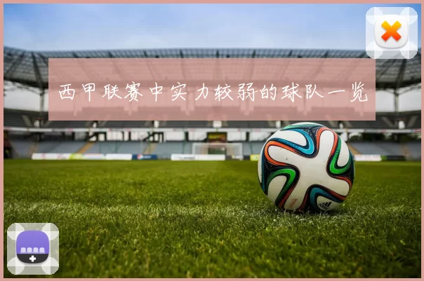 西甲联赛中实力较弱的球队一览