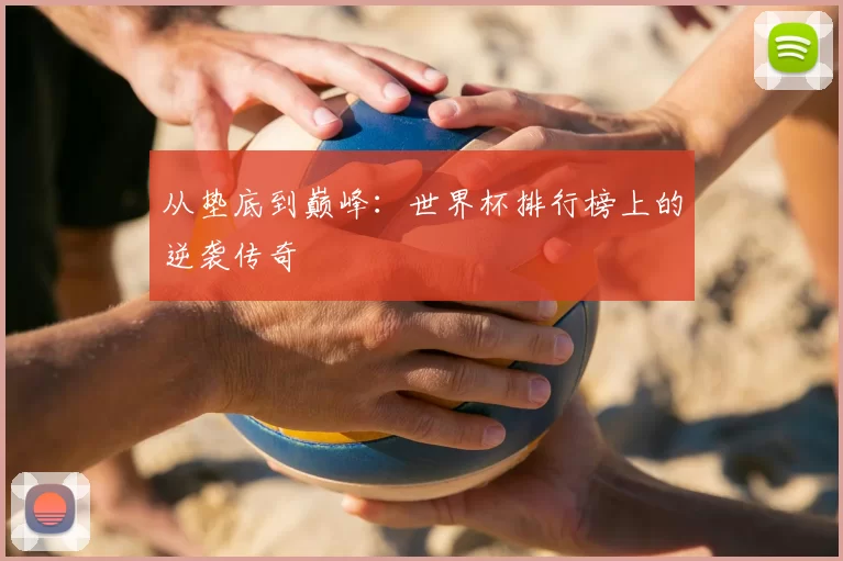 从垫底到巅峰:世界杯排行榜上的逆袭传奇