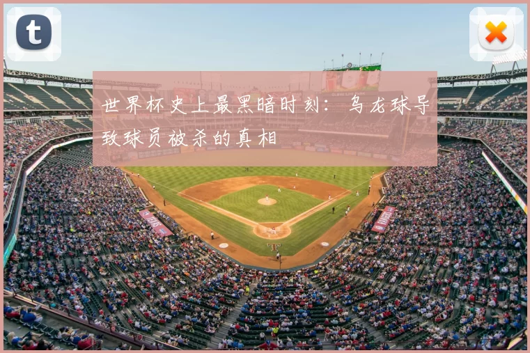 世界杯史上最黑暗时刻:乌龙球导致球员被杀的真相