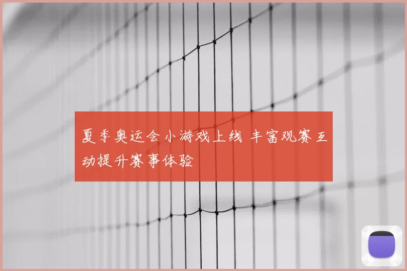 夏季奥运会小游戏上线 丰富观赛互动提升赛事体验