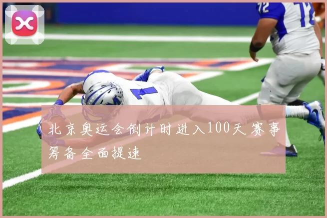 北京奥运会倒计时进入100天 赛事筹备全面提速