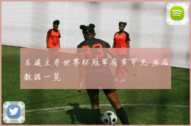 东道主夺世界杯冠军有多罕见 历届数据一览