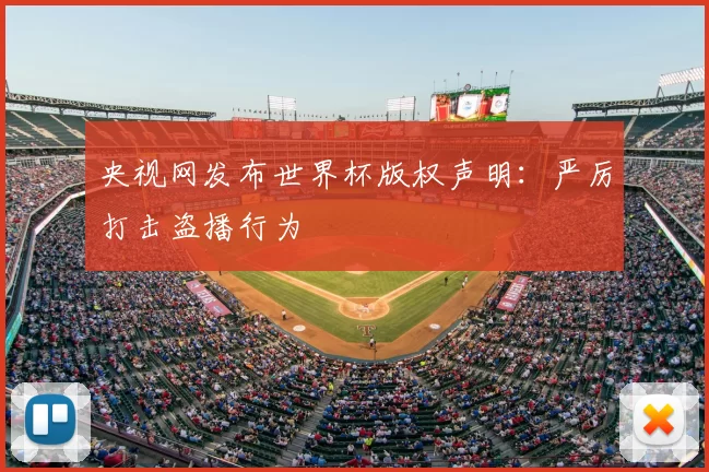 央视网发布世界杯版权声明：严厉打击盗播行为