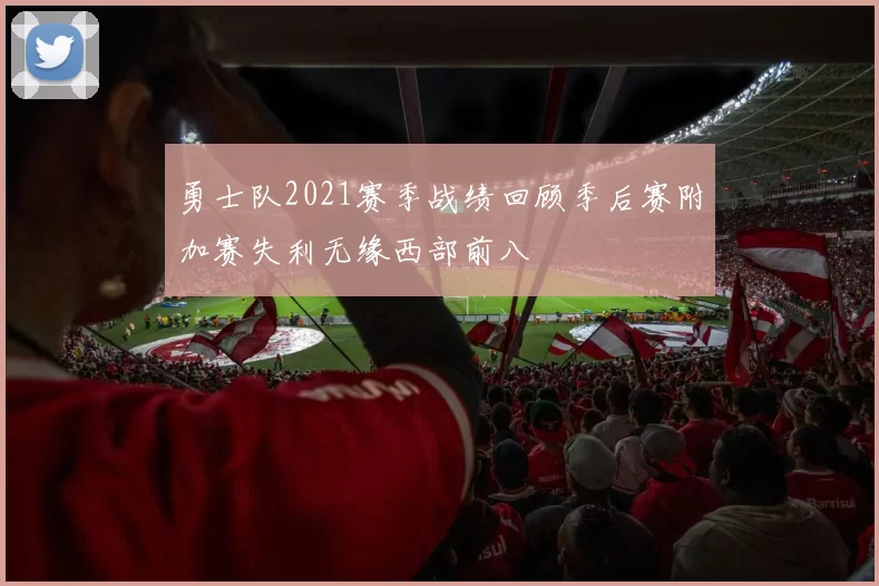勇士队2021赛季战绩回顾季后赛附加赛失利无缘西部前八