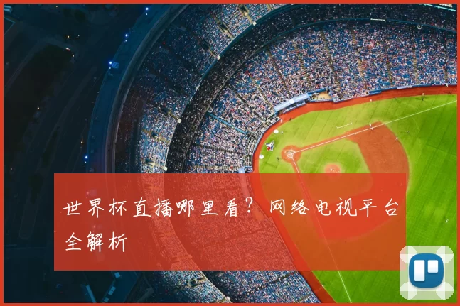 世界杯直播哪里看？网络电视平台全解析