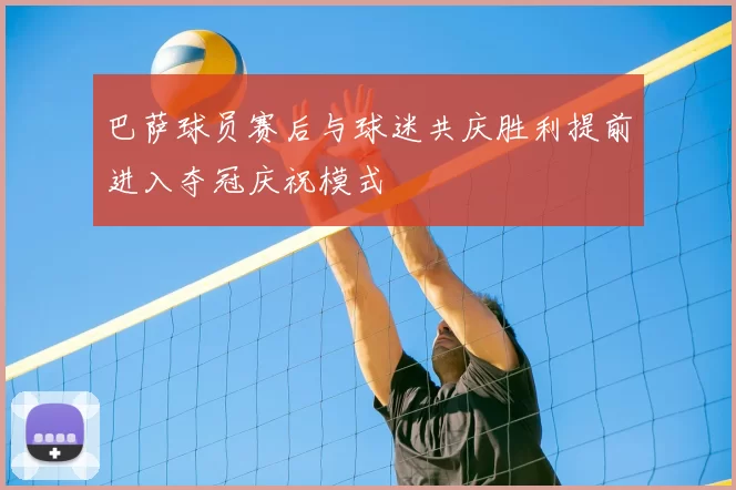 巴萨球员赛后与球迷共庆胜利提前进入夺冠庆祝模式