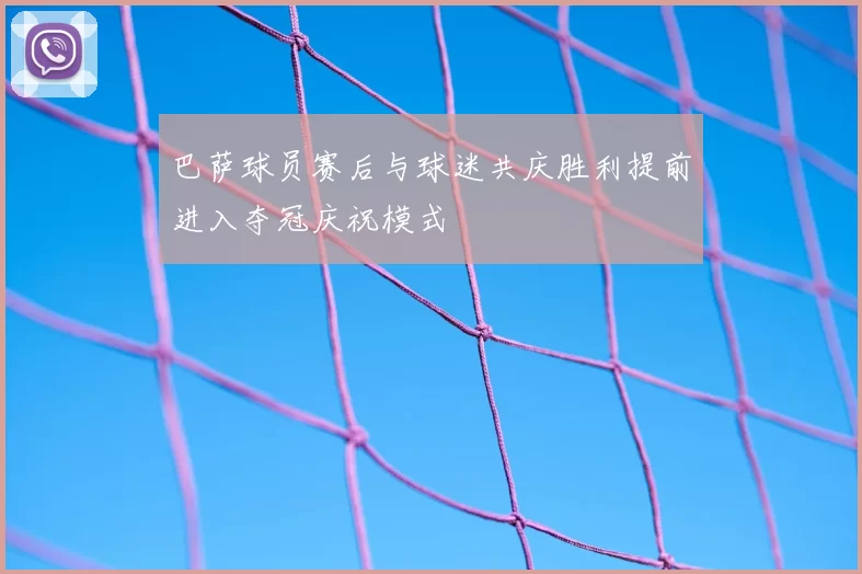 巴萨球员赛后与球迷共庆胜利提前进入夺冠庆祝模式