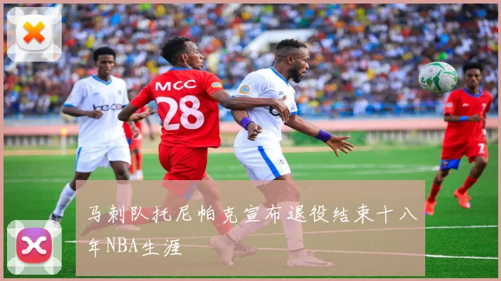 马刺队托尼帕克宣布退役结束十八年NBA生涯