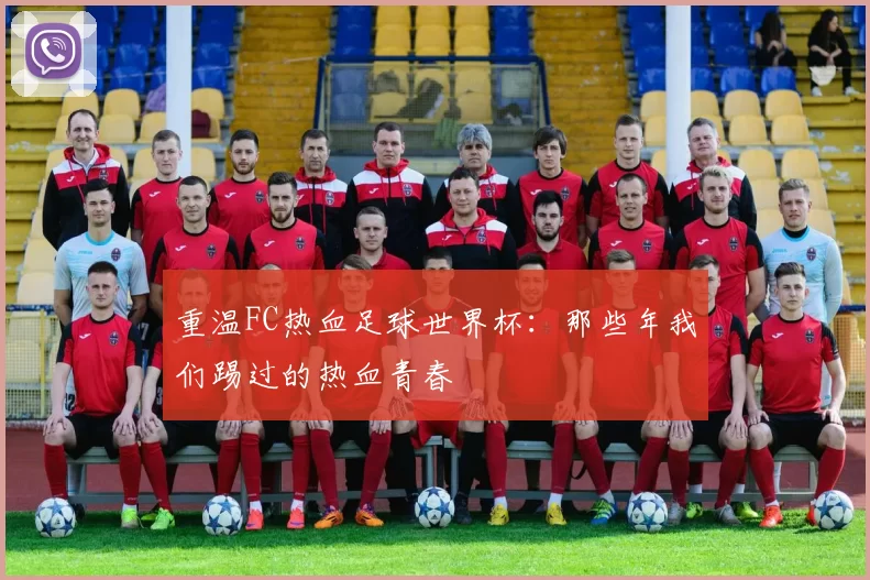 重温FC热血足球世界杯：那些年我们踢过的热血青春