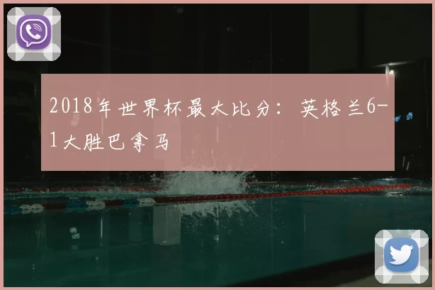 2018年世界杯最大比分：英格兰6-1大胜巴拿马