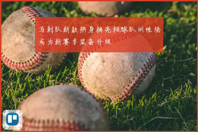 马刺队新款热身裤亮相球队训练场或为新赛季装备升级