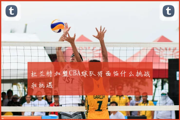 杜兰特加盟CBA球队将面临什么挑战和机遇