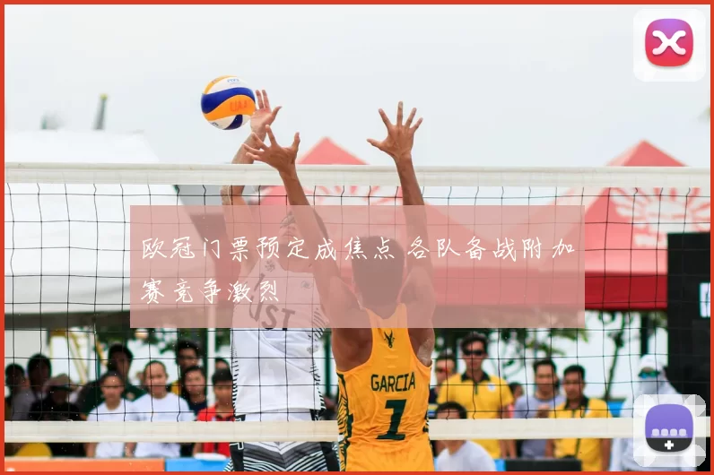 欧冠门票预定成焦点 各队备战附加赛竞争激烈