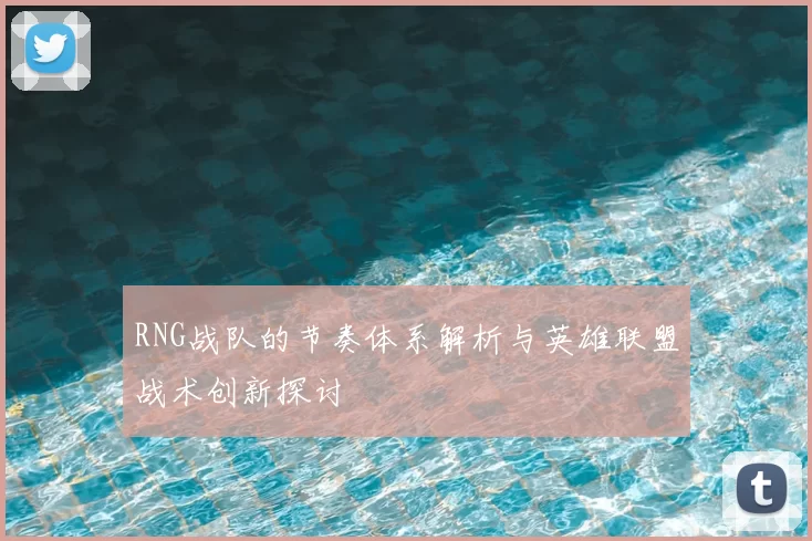 RNG战队的节奏体系解析与英雄联盟战术创新探讨