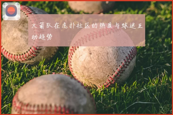 火箭队在虎扑社区的热度与球迷互动趋势