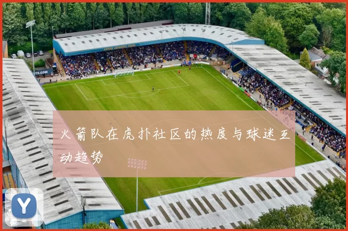 火箭队在虎扑社区的热度与球迷互动趋势