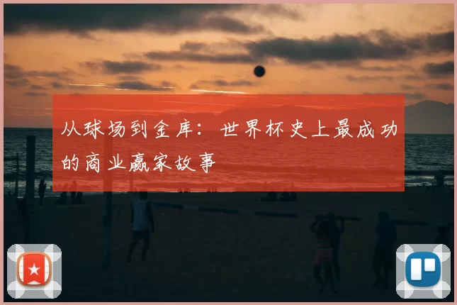 从球场到金库：世界杯史上最成功的商业赢家故事