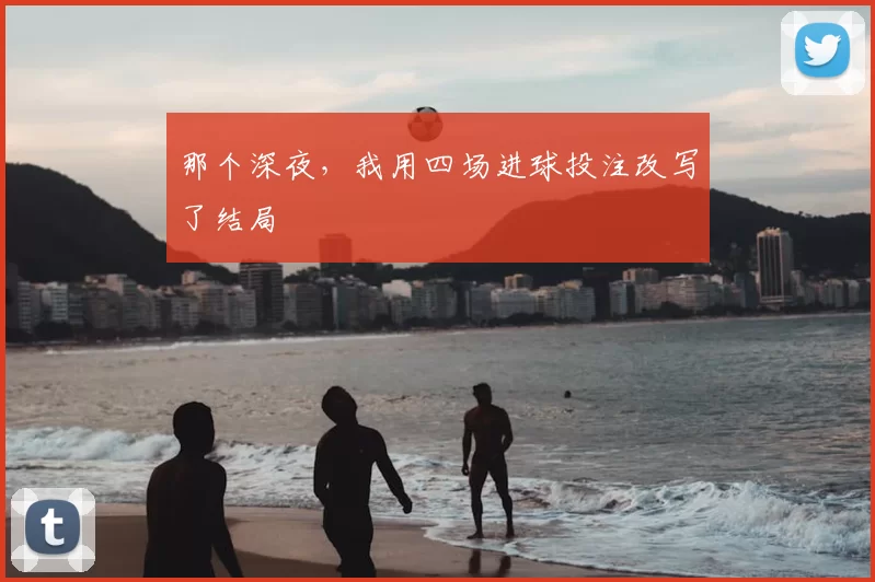 那个深夜，我用四场进球投注改写了结局