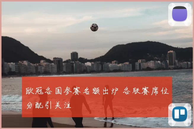 欧冠各国参赛名额出炉 各联赛席位分配引关注