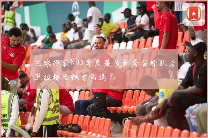 三球斩获NBA年度最佳新秀黄蜂队后卫拉梅洛鲍尔当选