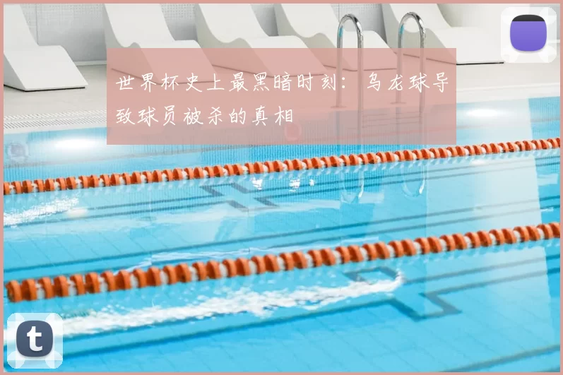 世界杯史上最黑暗时刻:乌龙球导致球员被杀的真相
