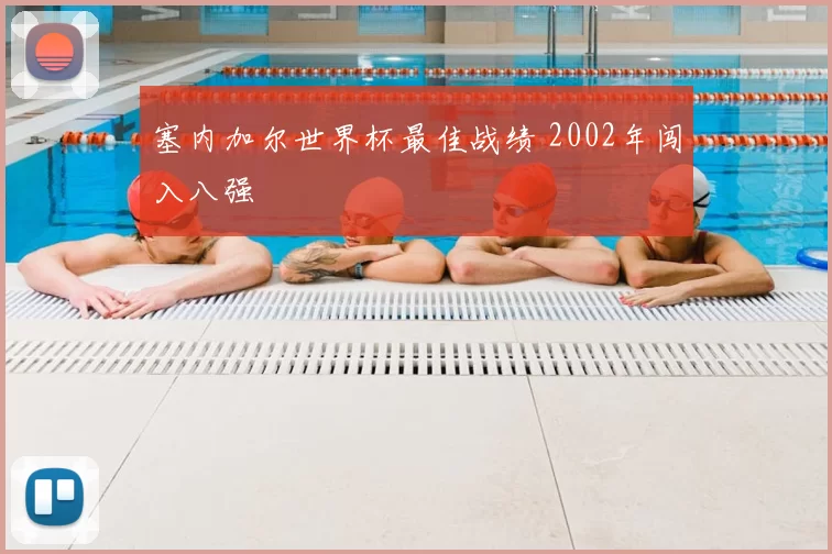 塞内加尔世界杯最佳战绩 2002年闯入八强