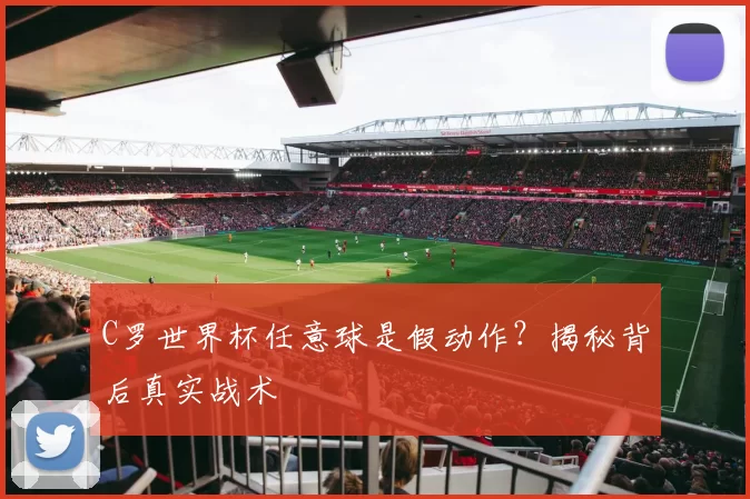 C罗世界杯任意球是假动作？揭秘背后真实战术