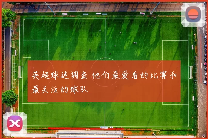 英超球迷调查 他们最爱看的比赛和最关注的球队