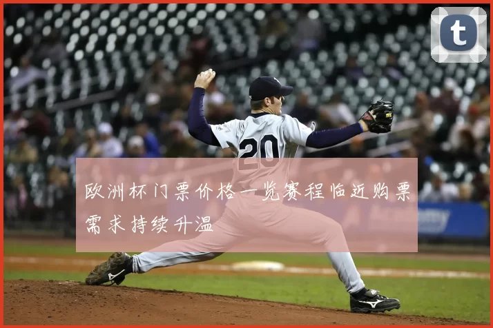 欧洲杯门票价格一览赛程临近购票需求持续升温