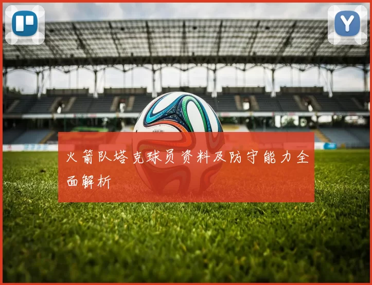 火箭队塔克球员资料及防守能力全面解析