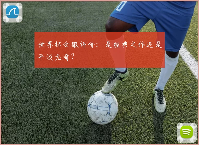 世界杯会徽评价：是经典之作还是平淡无奇？