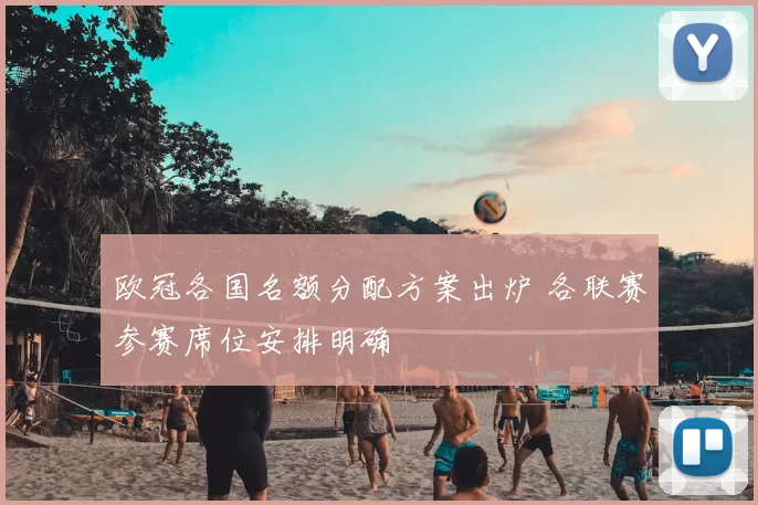 欧冠各国名额分配方案出炉 各联赛参赛席位安排明确
