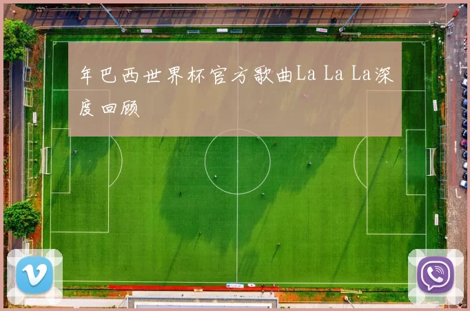 年巴西世界杯官方歌曲La La La深度回顾