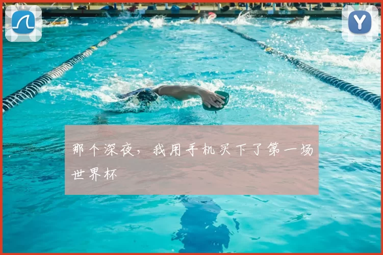 那个深夜，我用手机买下了第一场世界杯