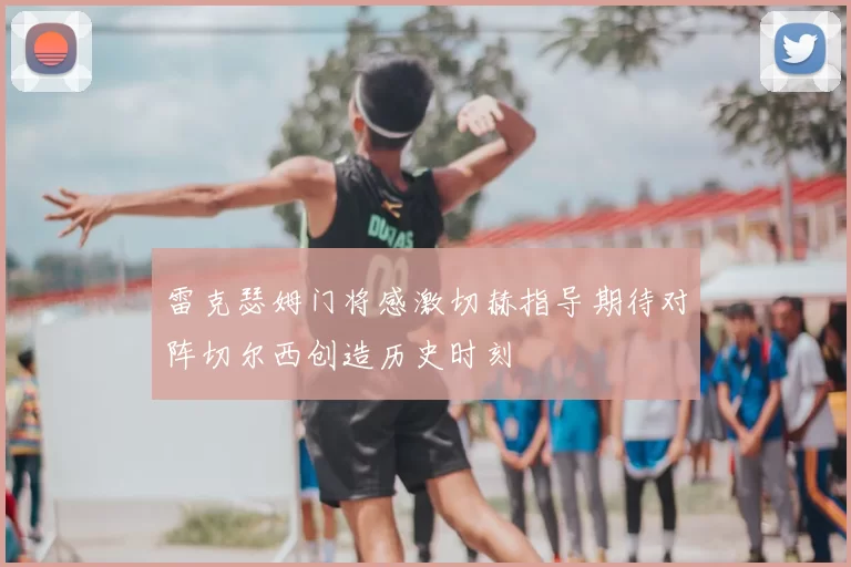 雷克瑟姆门将感激切赫指导期待对阵切尔西创造历史时刻