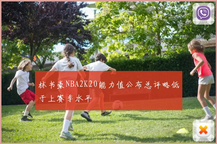 林书豪NBA2K20能力值公布总评略低于上赛季水平