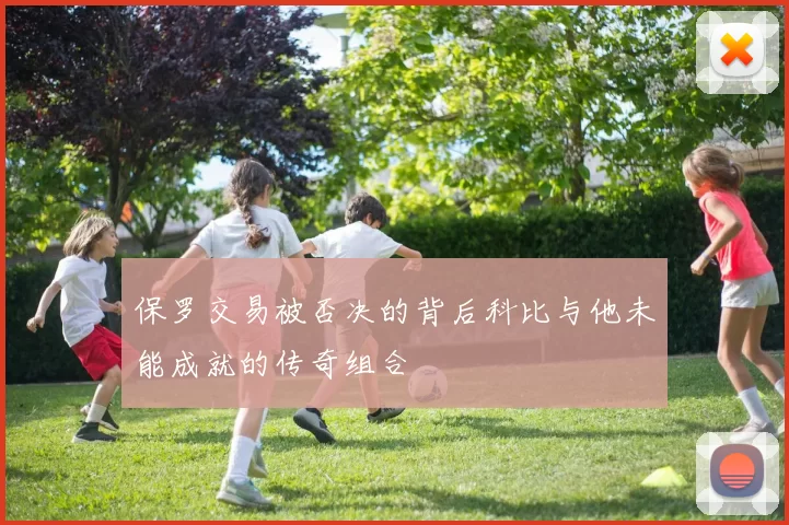 保罗交易被否决的背后科比与他未能成就的传奇组合